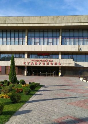 Ставропольский дворец культуры и спорта (КЗ ДКиС)