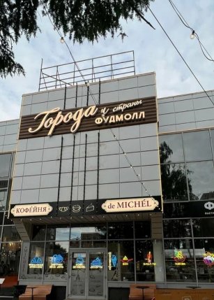 Фудмолл "Города и страны"